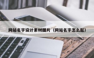 阜宁网站名字设计素材图片（网站名字怎么起）